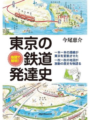 cover image of 地図で解明! 東京の鉄道発達史